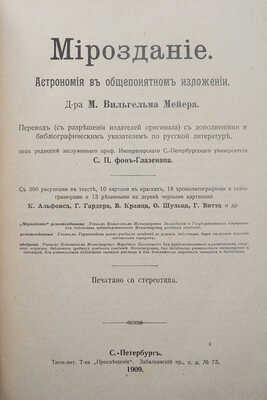 Мейер М.В. Мироздание. Астрономия в общепонятном изложении. СПб., 1909.